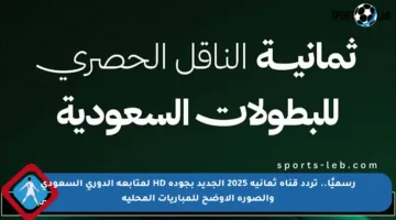 رسميًا.. تردد قناة ثمانية 2025 الجديد بجودة HD لمتابعة الدوري السعودي والصورة الأوضح للمباريات المحلية